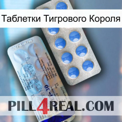 Таблетки Тигрового Короля 39